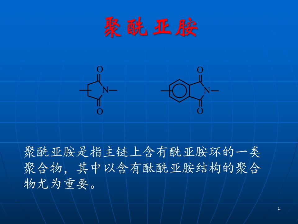 聚酰亚胺材料课件