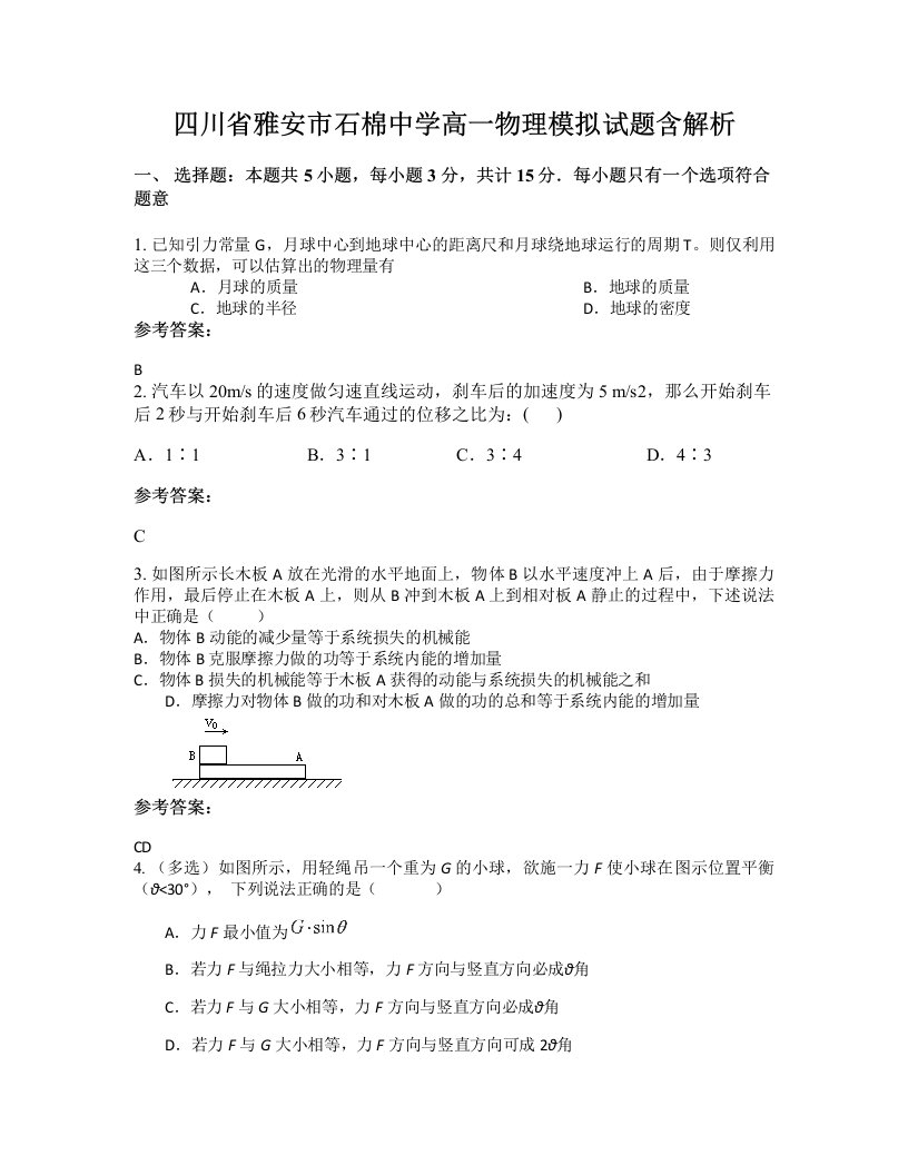 四川省雅安市石棉中学高一物理模拟试题含解析