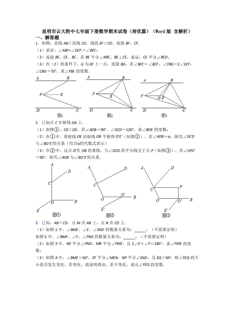 昆明市云大附中七年级下册数学期末试卷（培优篇）（Word版-含解析）