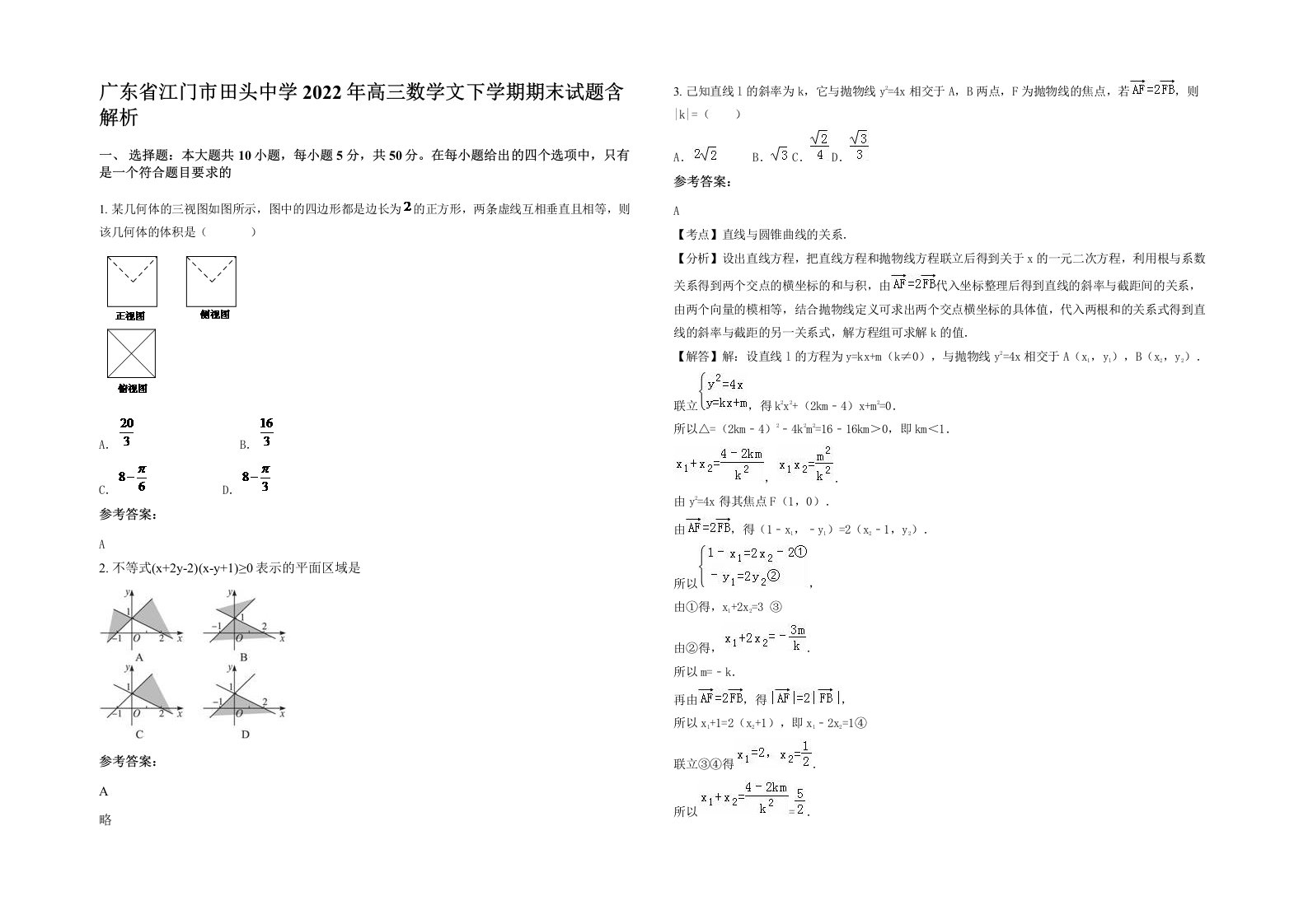 广东省江门市田头中学2022年高三数学文下学期期末试题含解析