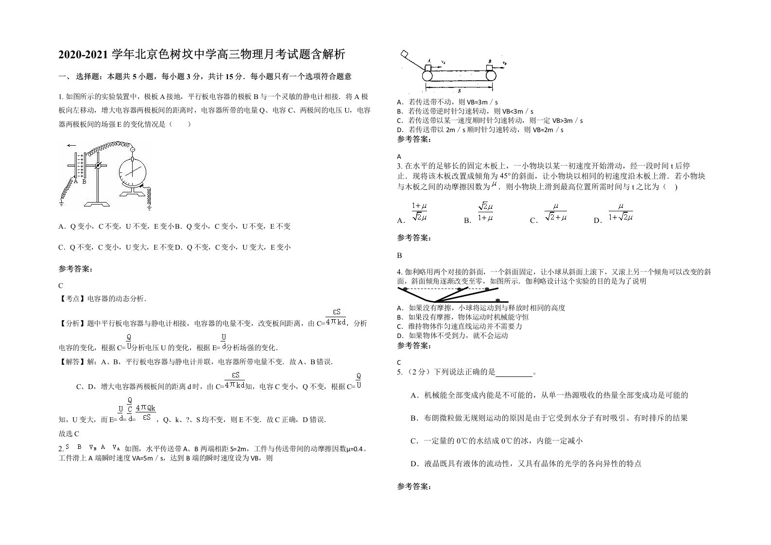 2020-2021学年北京色树坟中学高三物理月考试题含解析