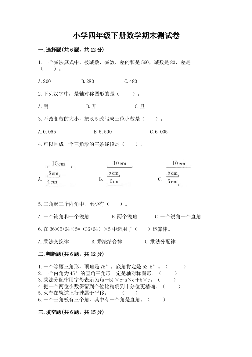 小学四年级下册数学期末测试卷（易错题）