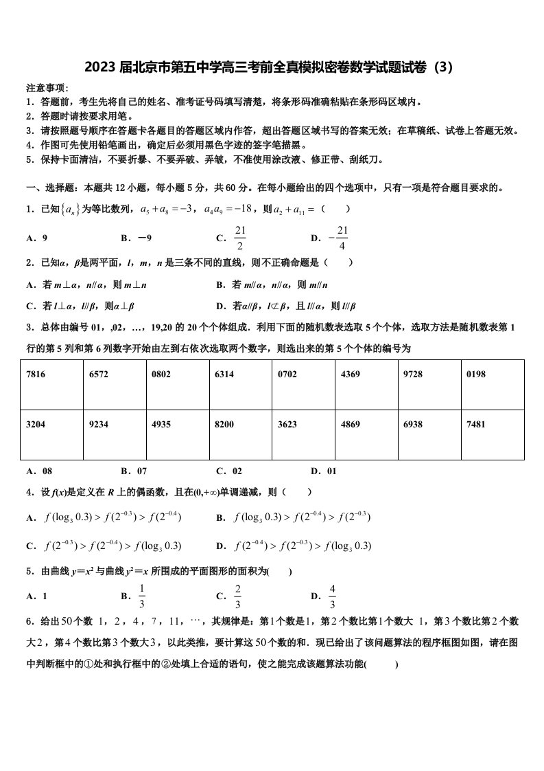 2023届北京市第五中学高三考前全真模拟密卷数学试题试卷（3）