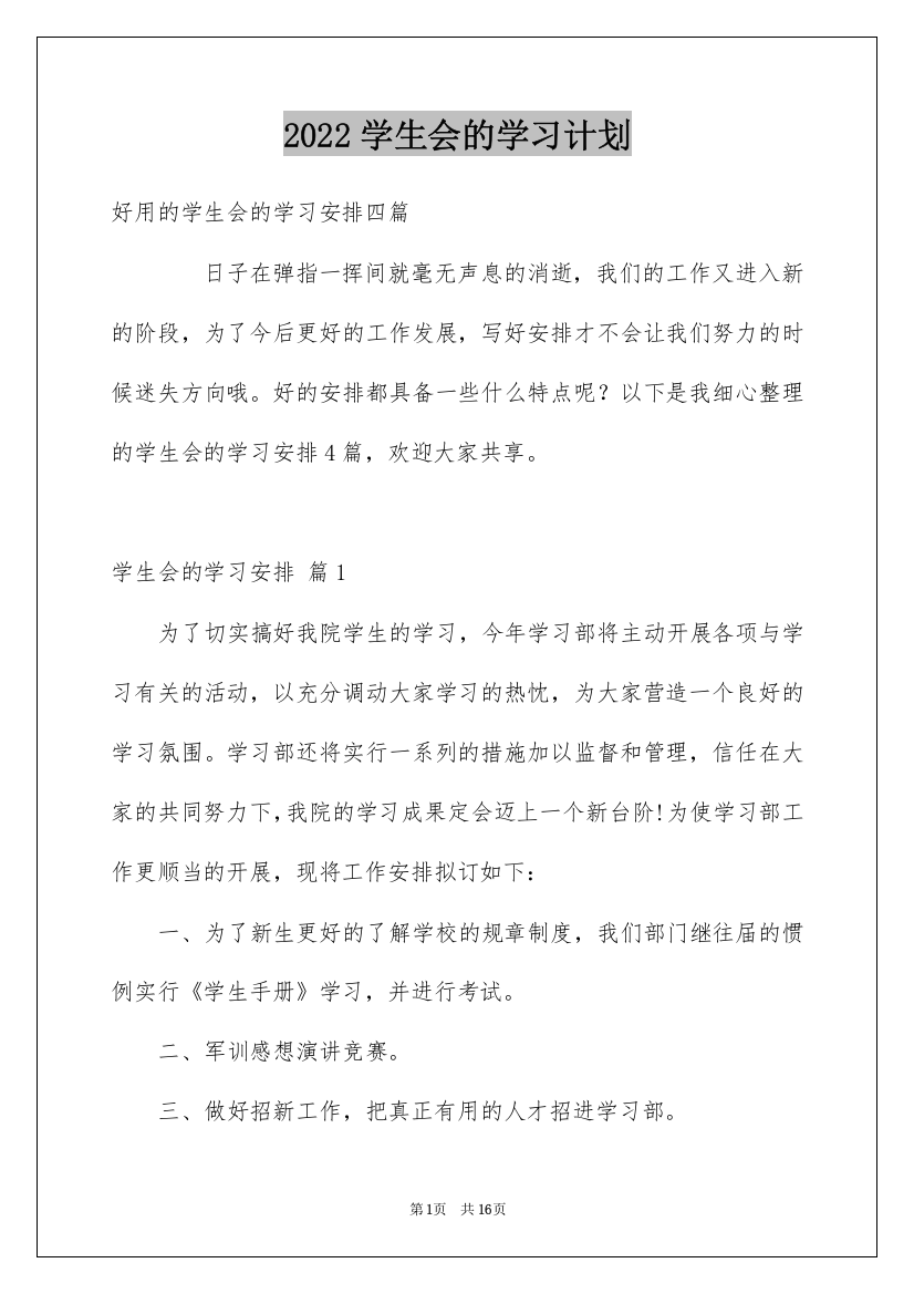 2022学生会的学习计划_7