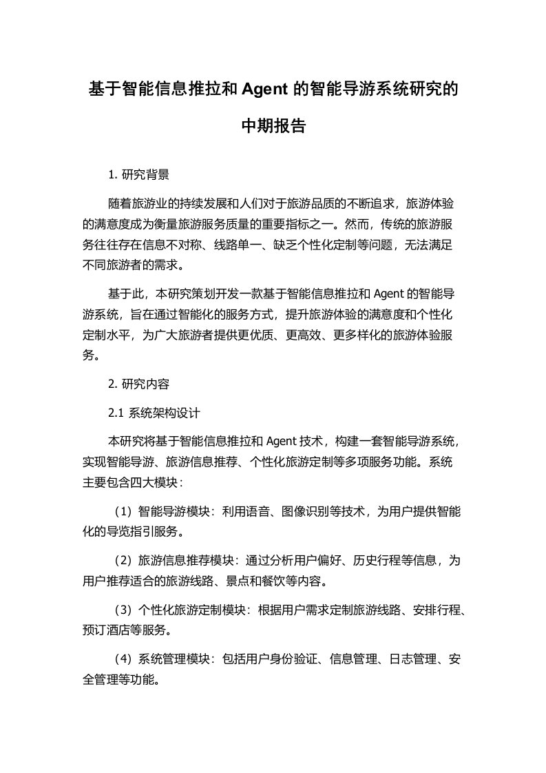 基于智能信息推拉和Agent的智能导游系统研究的中期报告