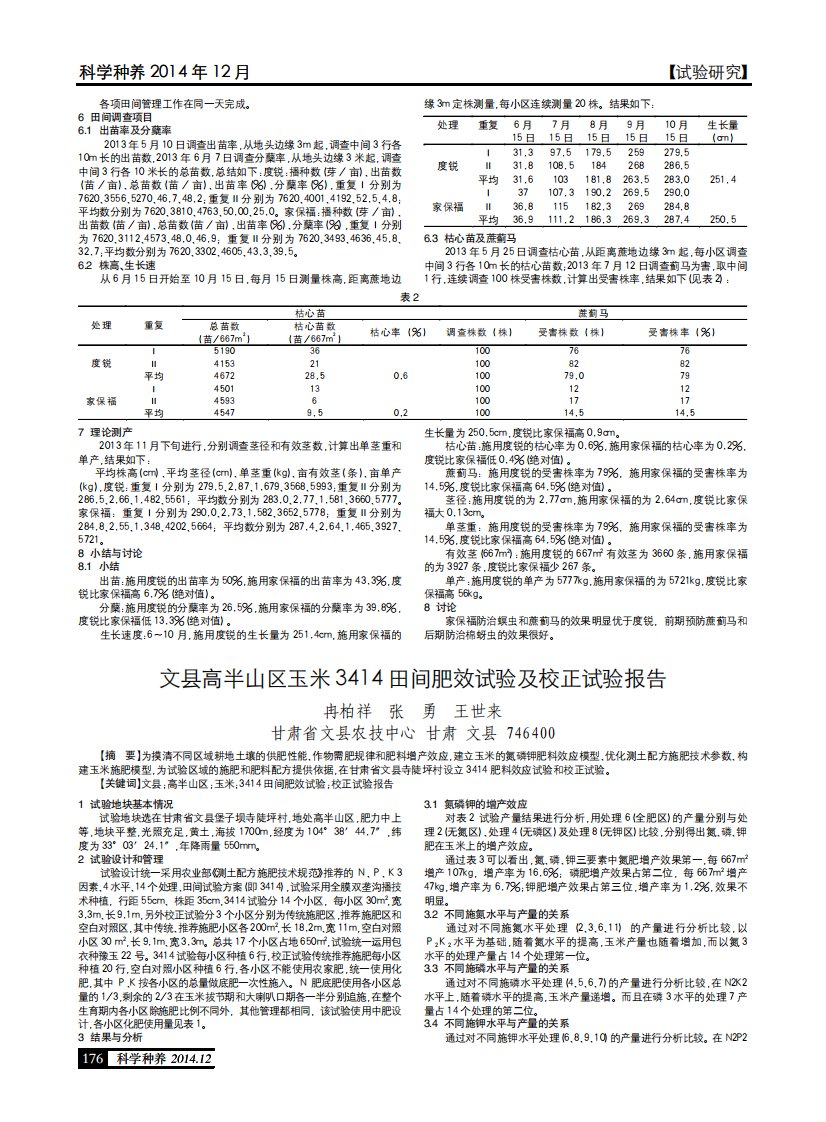 《文县高半山区玉米3414田间肥效试验及校正试验报告.》.pdf