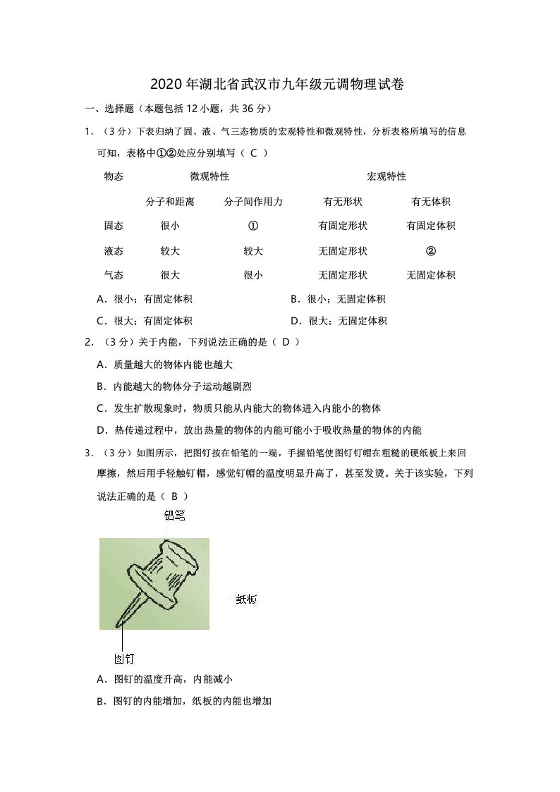 2020年湖北省武汉市九年级元调物理试卷(答案)