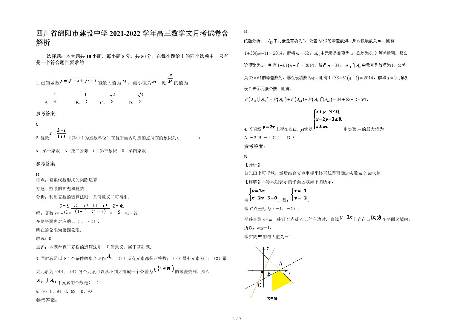 四川省绵阳市建设中学2021-2022学年高三数学文月考试卷含解析