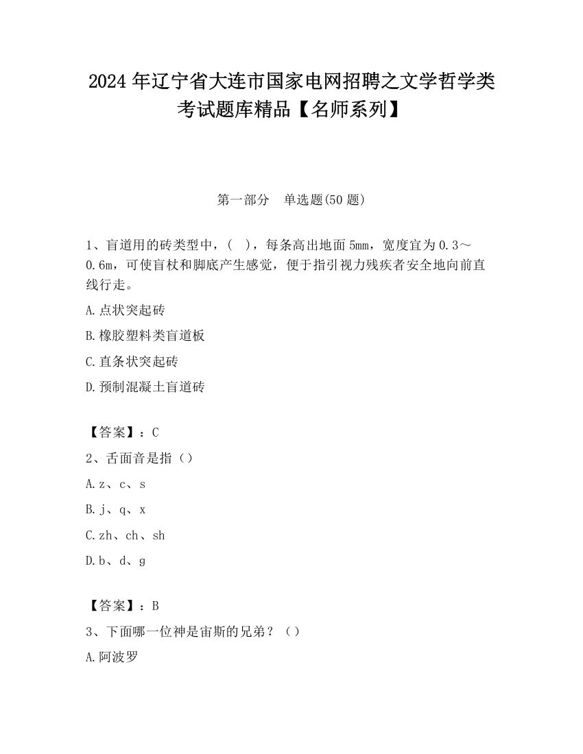 2024年辽宁省大连市国家电网招聘之文学哲学类考试题库精品【名师系列】