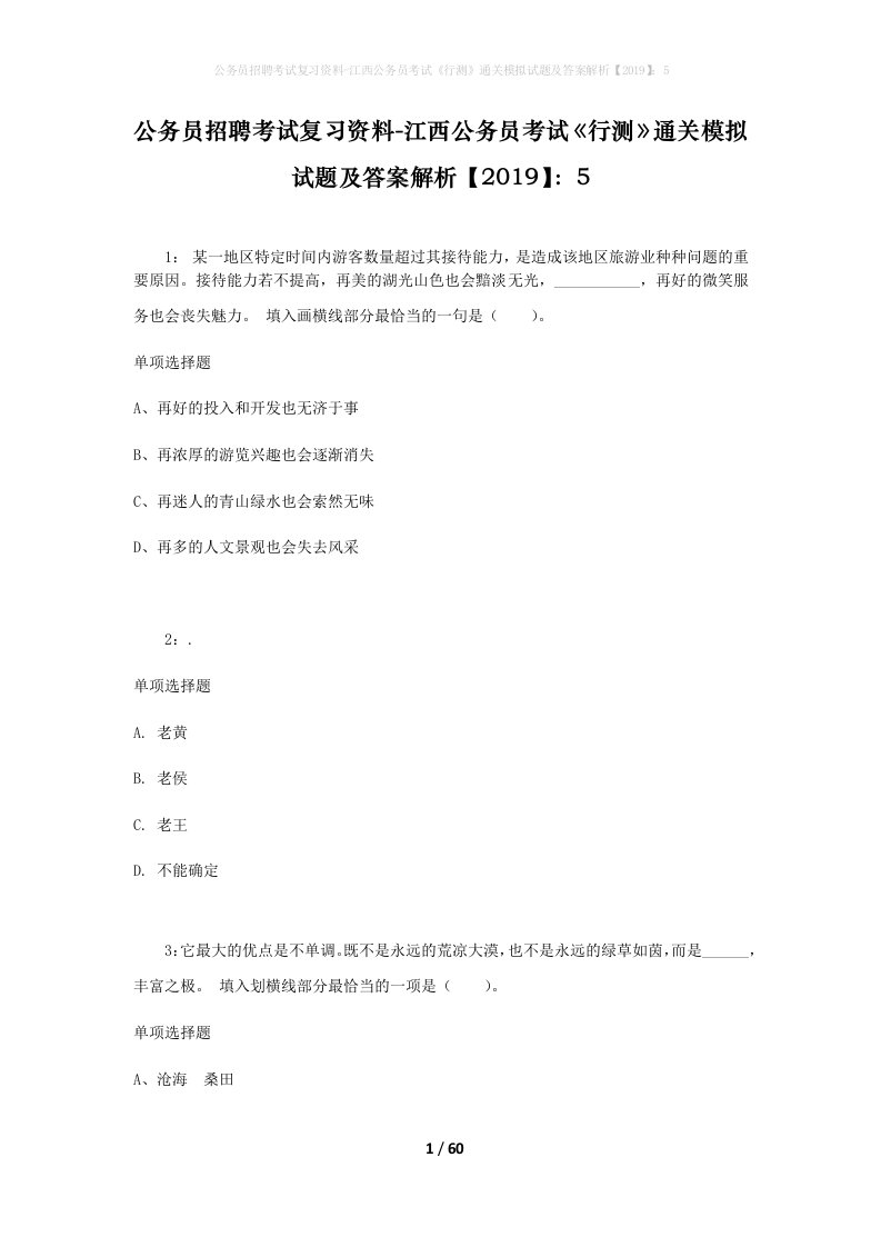 公务员招聘考试复习资料-江西公务员考试行测通关模拟试题及答案解析20195_1