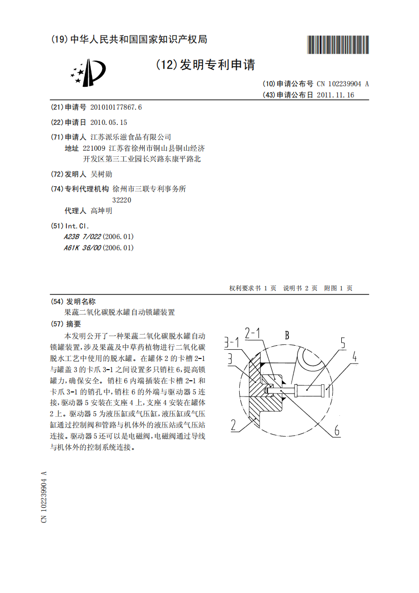 果蔬二氧化碳脱水罐自动锁罐装置