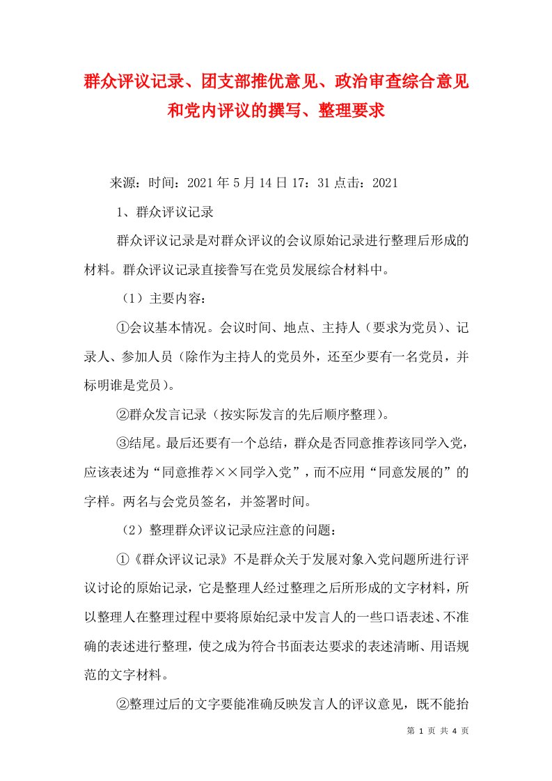 群众评议记录、团支部推优意见、政治审查综合意见和党内评议的撰写、整理要求（三）