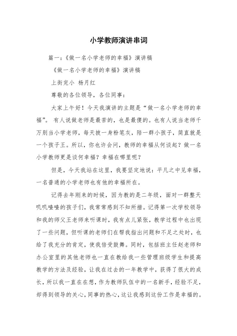 小学教师演讲串词