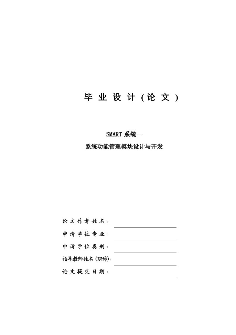 SMART系统－系统功能管理模块设计与开发—免费计算机毕业设计论文