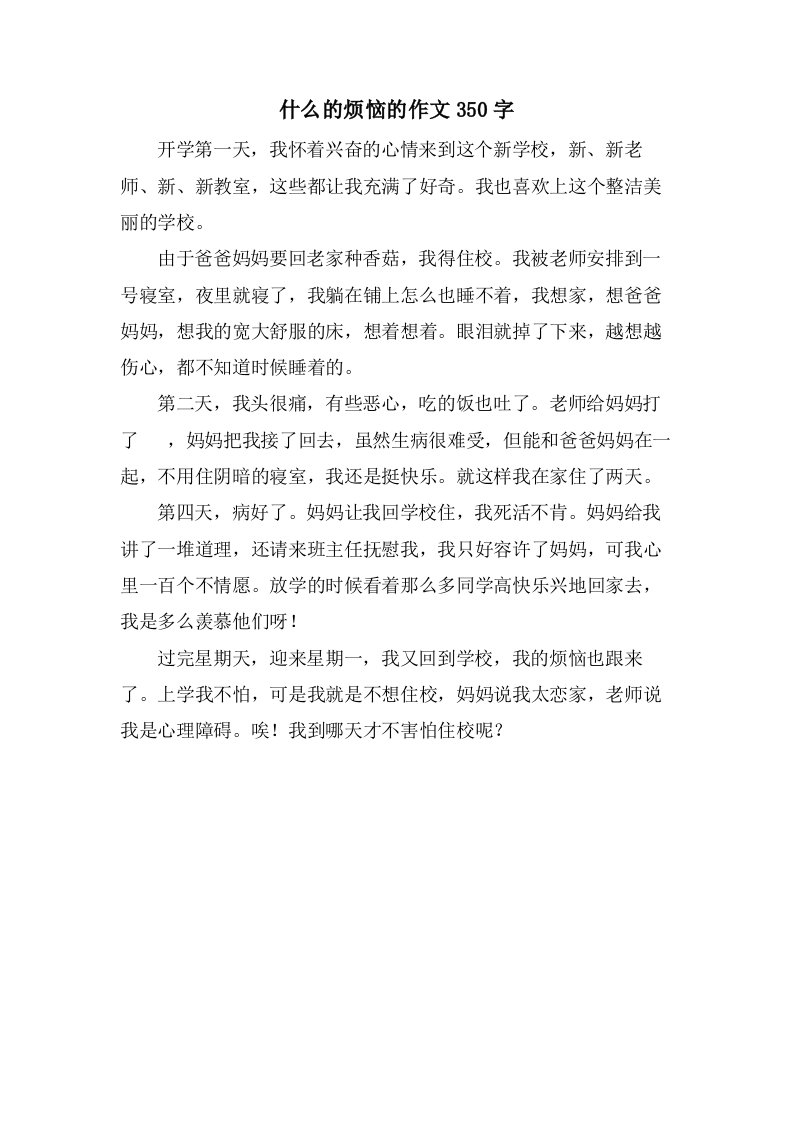 什么的烦恼的作文350字