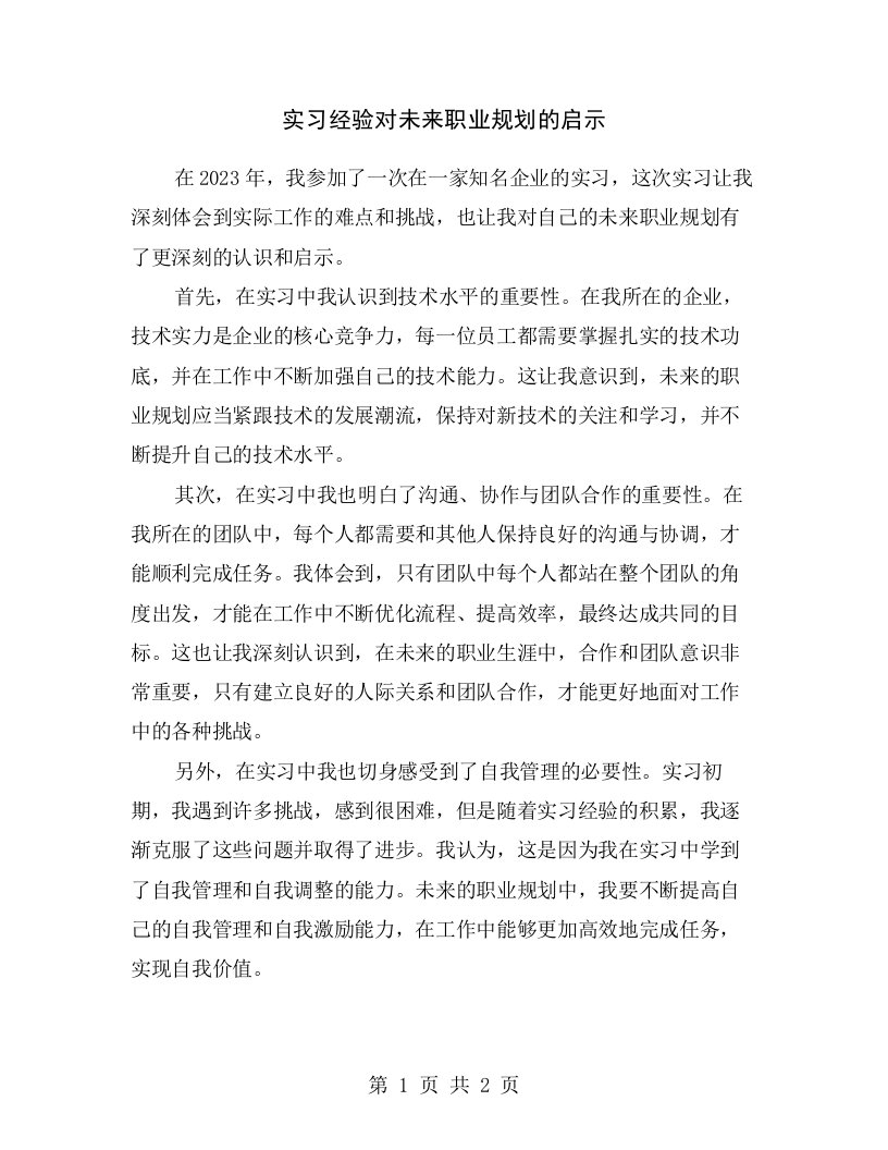 实习经验对未来职业规划的启示