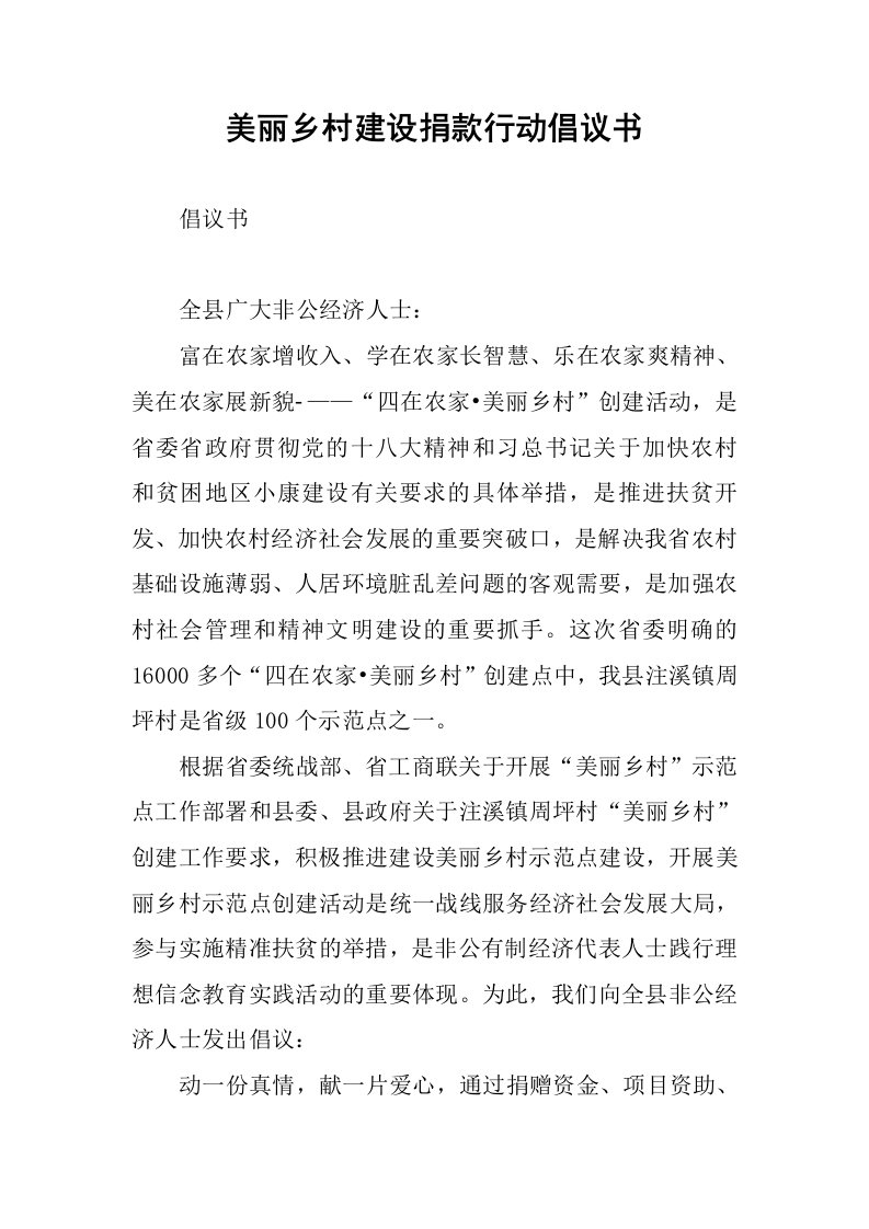 美丽乡村建设捐款行动倡议书.docx