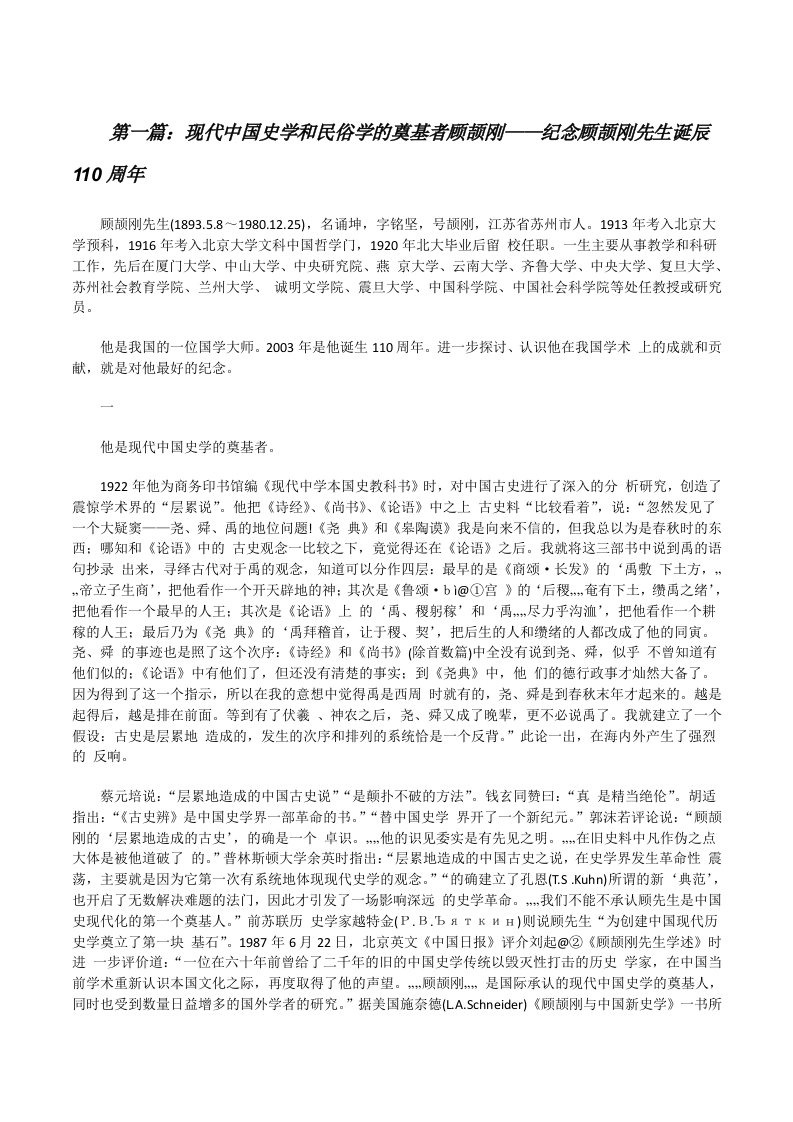 现代中国史学和民俗学的奠基者顾颉刚——纪念顾颉刚先生诞辰110周年[修改版]