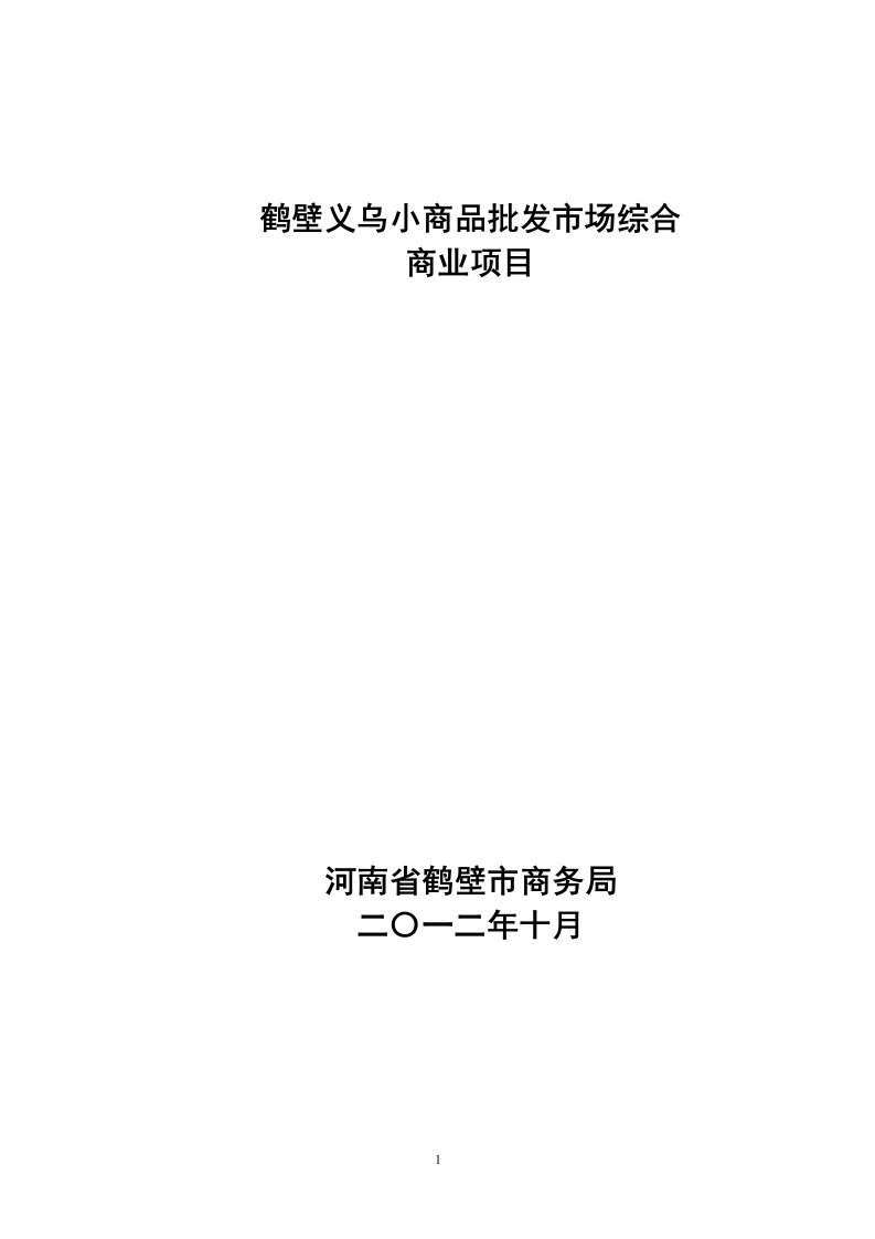 鹤壁义乌小商品批发市场综合商业项目