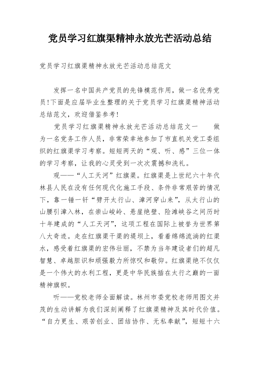 党员学习红旗渠精神永放光芒活动总结