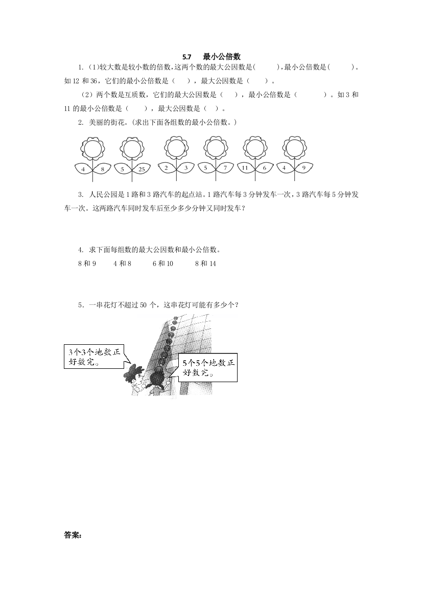 【北师大版】2016年五上：5.7《最小公倍数》同步练习(含答案)