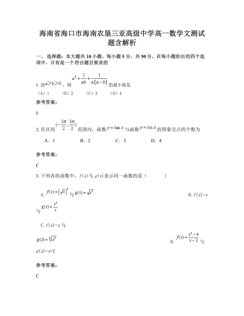 海南省海口市海南农垦三亚高级中学高一数学文测试题含解析