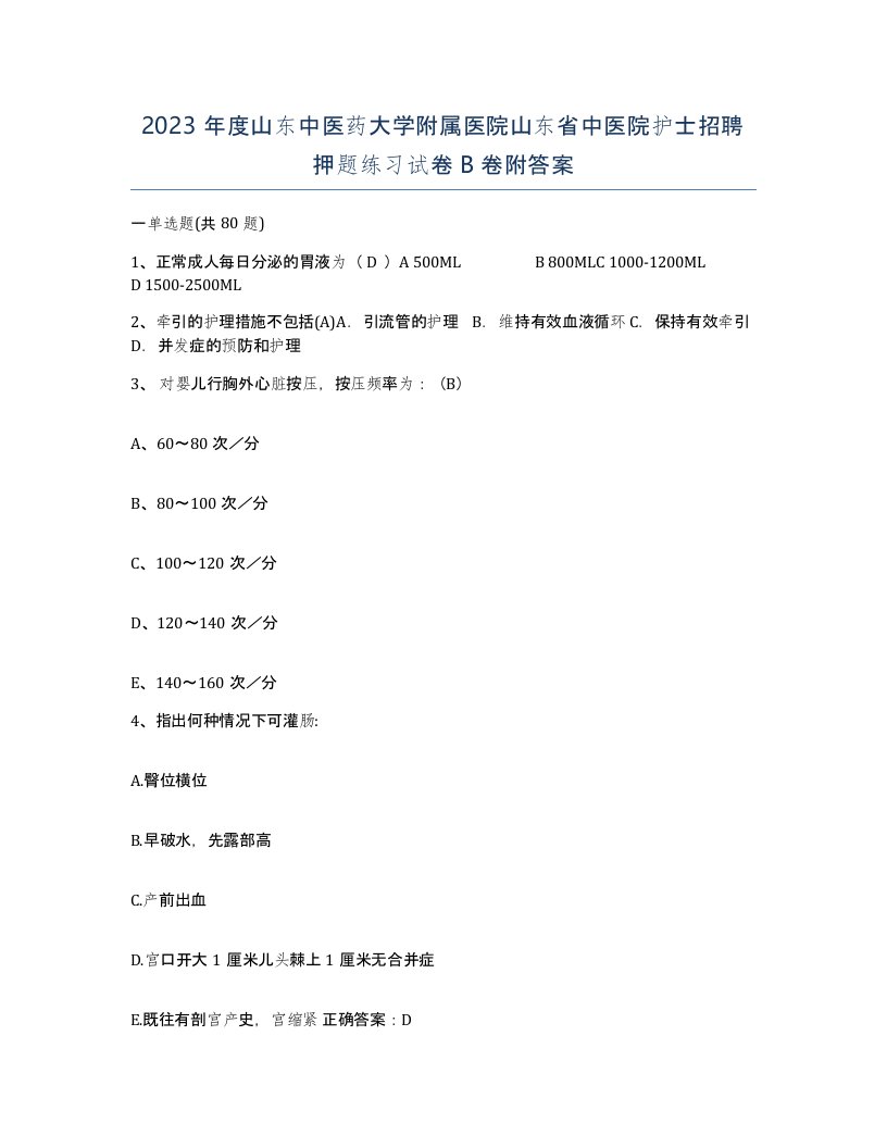 2023年度山东中医药大学附属医院山东省中医院护士招聘押题练习试卷B卷附答案