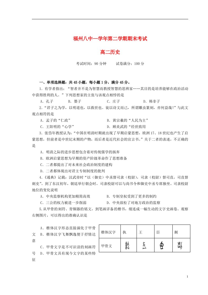 福建省福州八中高二历史下学期期末考试试题