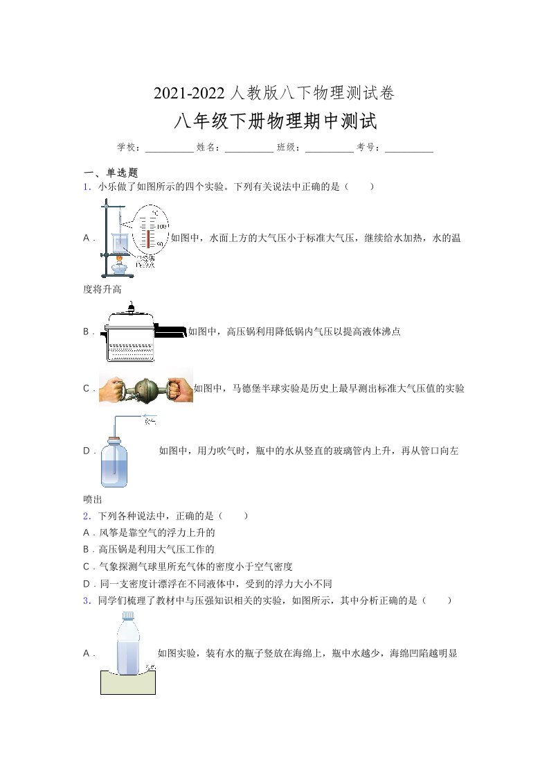 人教版初中八年级物理下册第一次期中考试