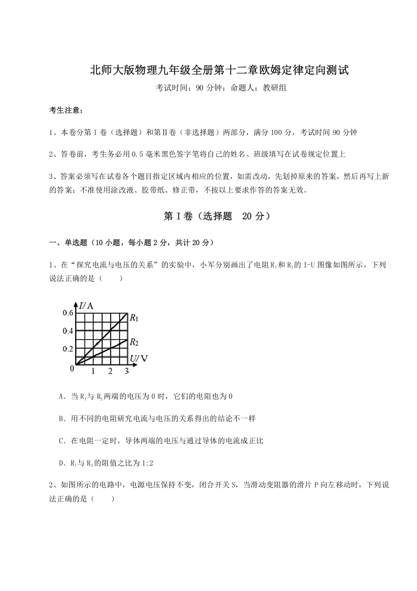 精品解析：北师大版物理九年级全册第十二章欧姆定律定向测试试卷