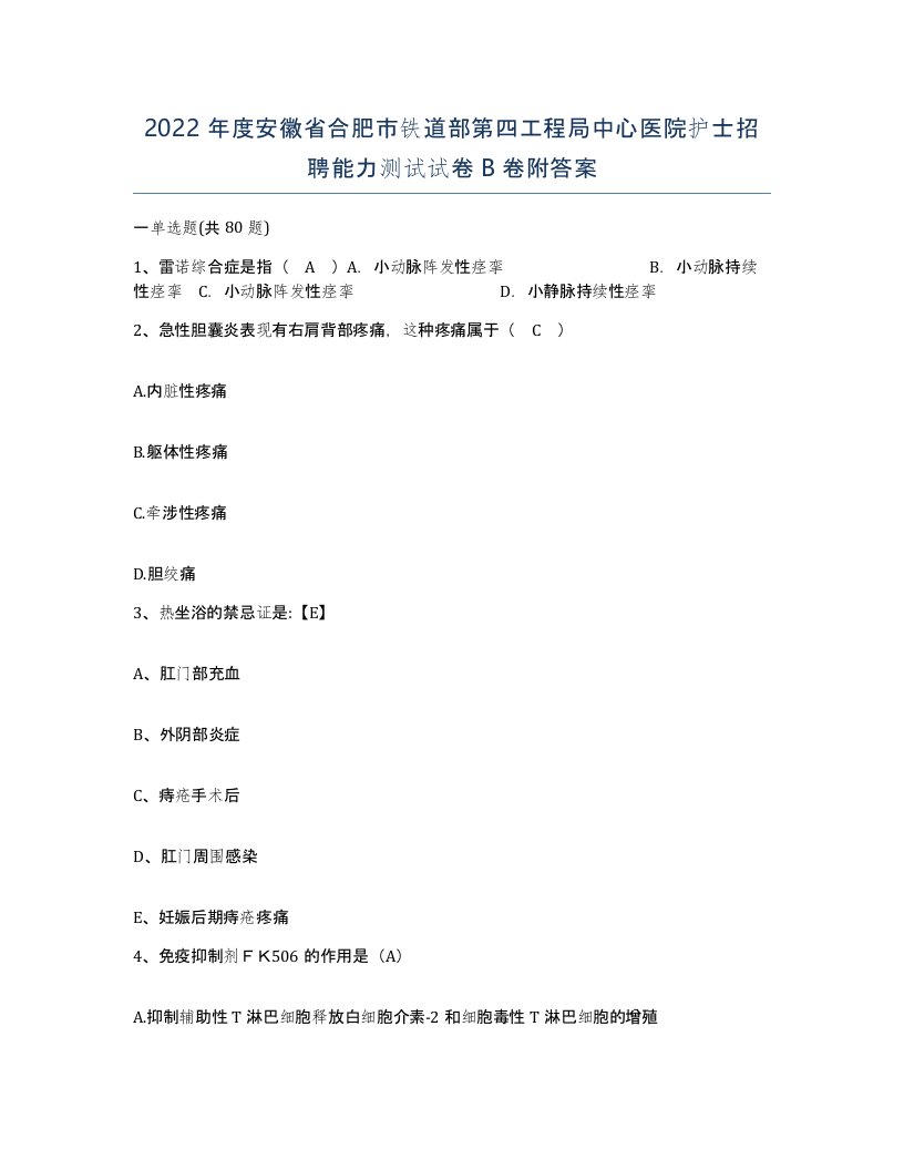 2022年度安徽省合肥市铁道部第四工程局中心医院护士招聘能力测试试卷B卷附答案