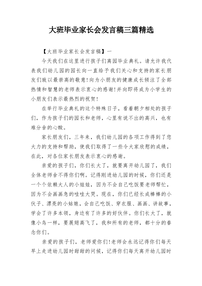 大班毕业家长会发言稿三篇精选