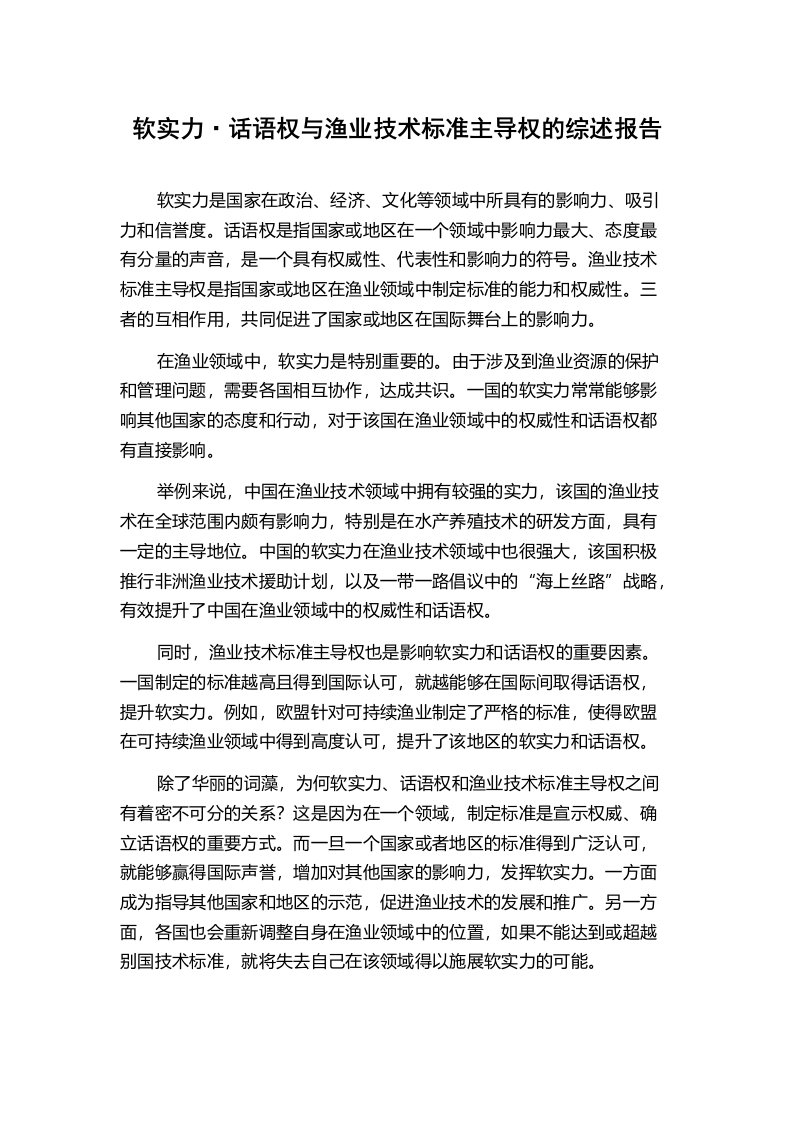 软实力·话语权与渔业技术标准主导权的综述报告