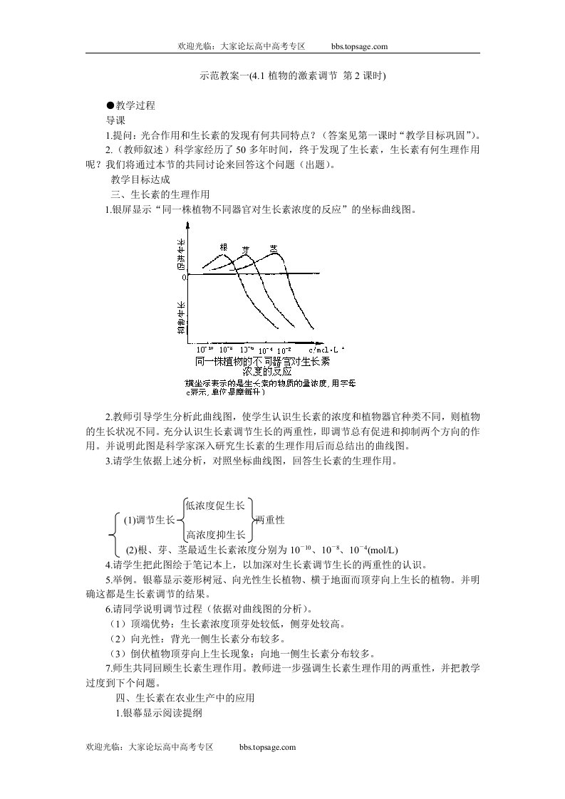 人教版高中一年级生物精品资源-示范教案一(4.1植物的激素调节第2课时)