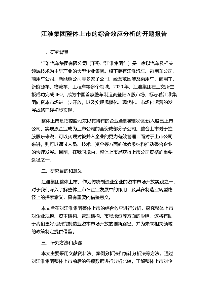 江淮集团整体上市的综合效应分析的开题报告