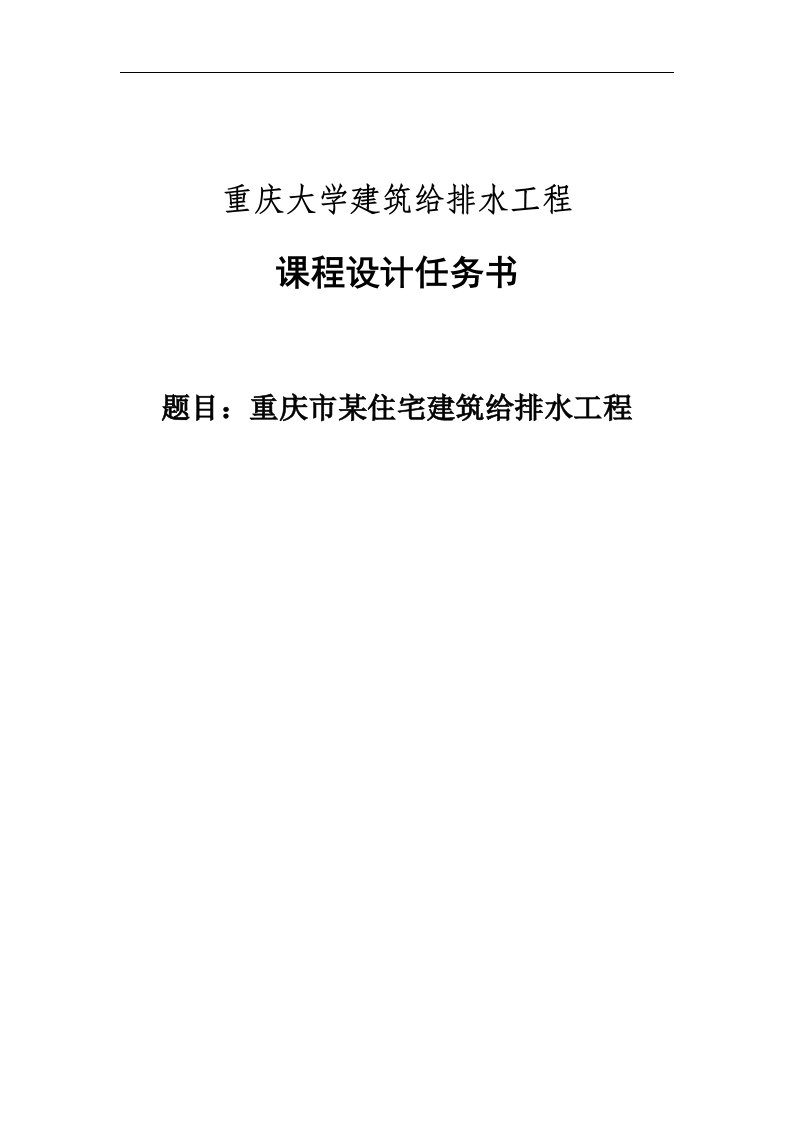 重庆市某住宅建筑给排水工程_课程设计任务书