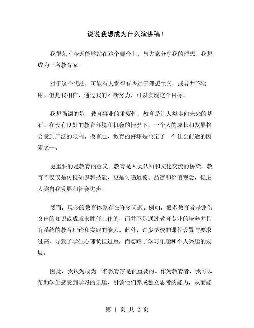 说说我想成为什么演讲稿