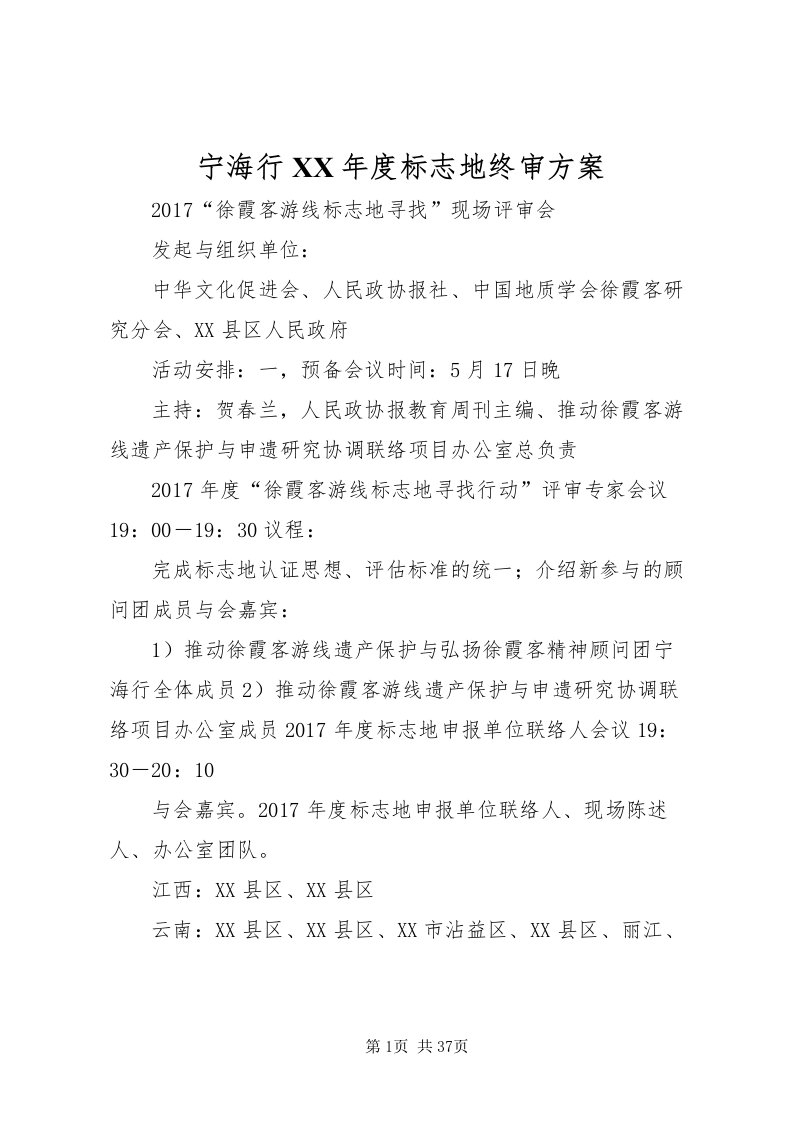 2022宁海行某年度标志地终审方案