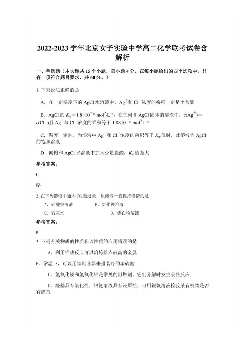 2022-2023学年北京女子实验中学高二化学联考试卷含解析