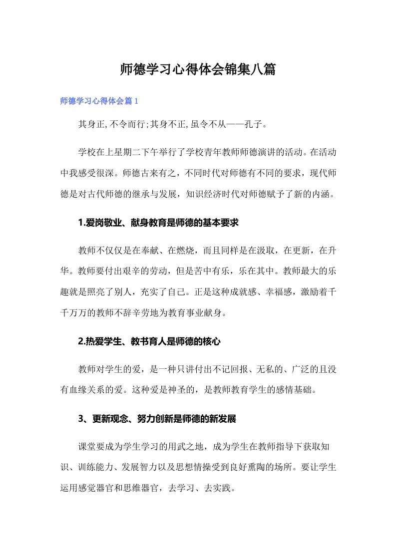 师德学习心得体会锦集八篇