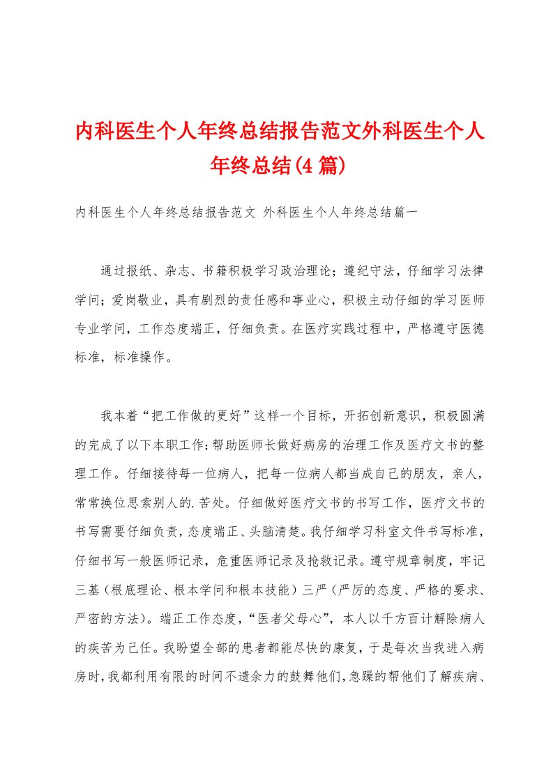 内科医生个人年终总结报告范文外科医生个人年终总结(4篇)