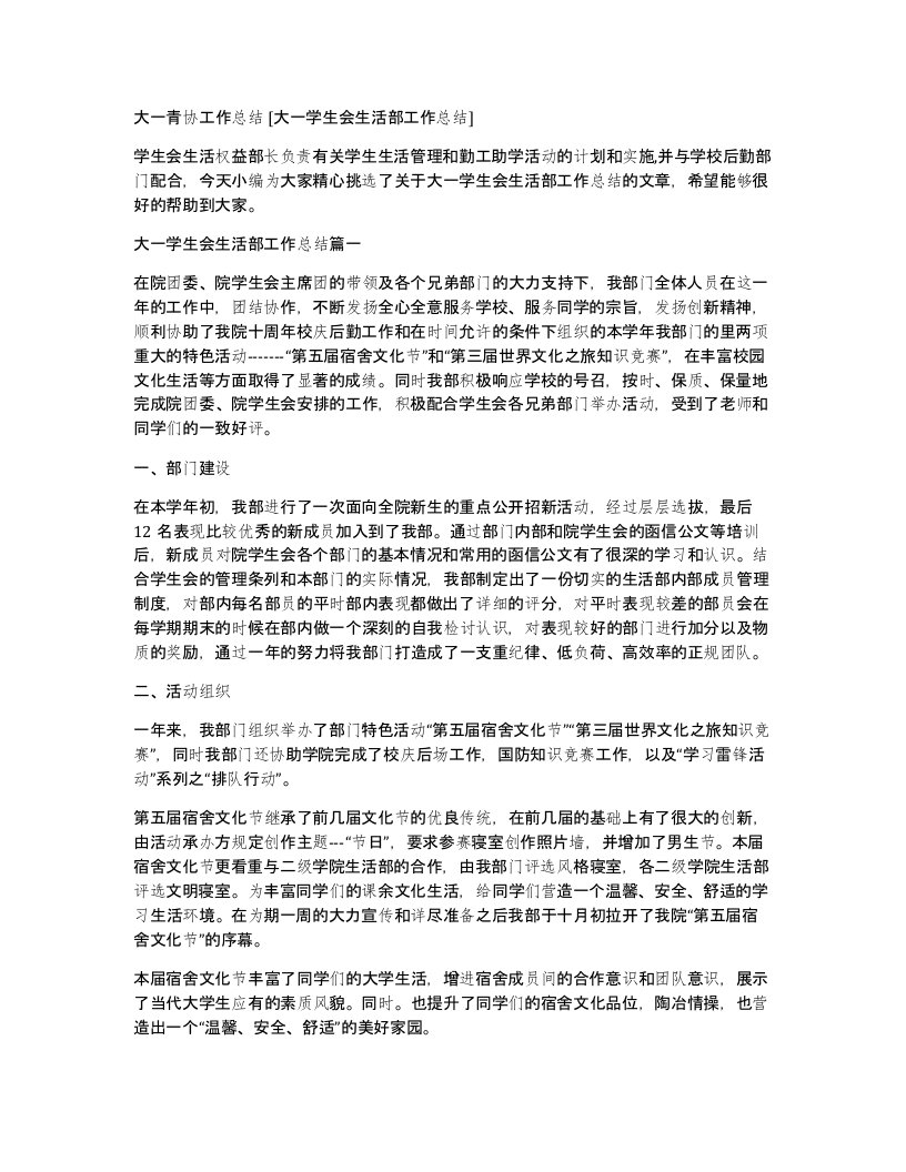 大一青协工作总结大一学生会生活部工作总结