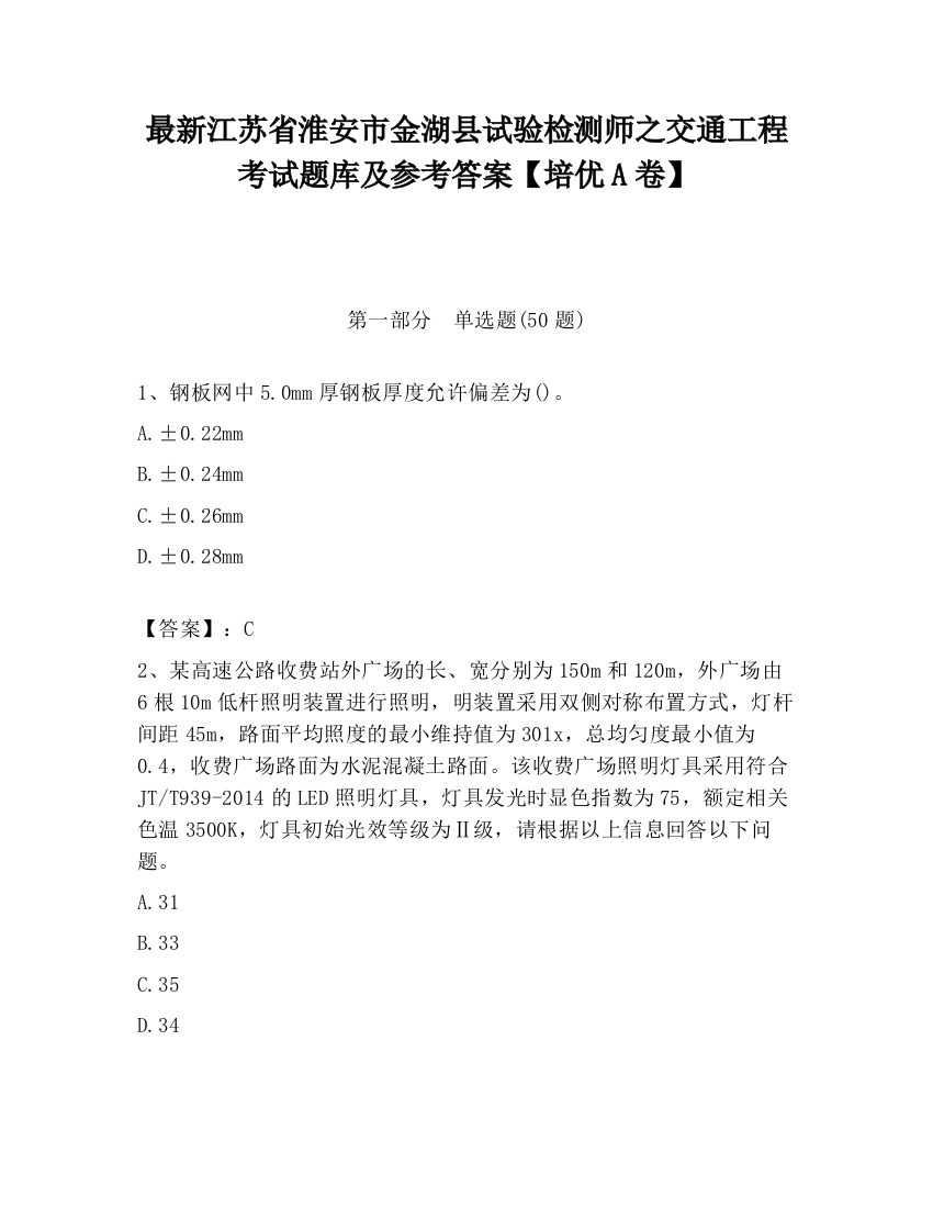 最新江苏省淮安市金湖县试验检测师之交通工程考试题库及参考答案【培优A卷】