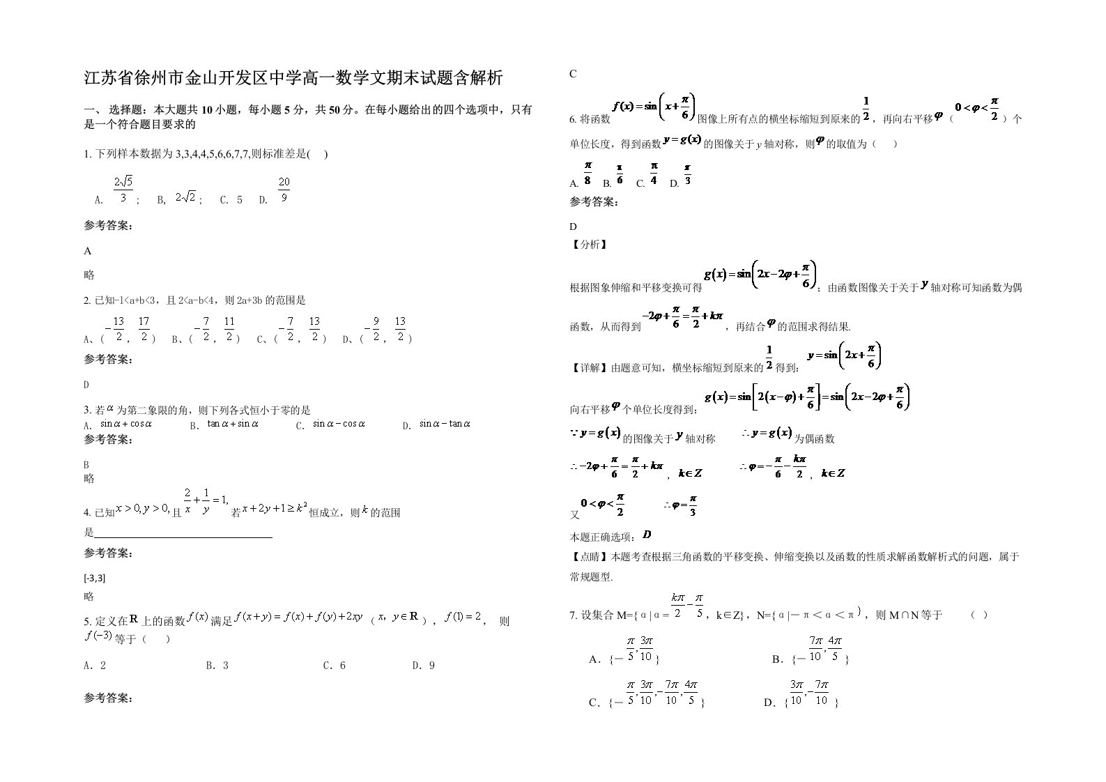 江苏省徐州市金山开发区中学高一数学文期末试题含解析