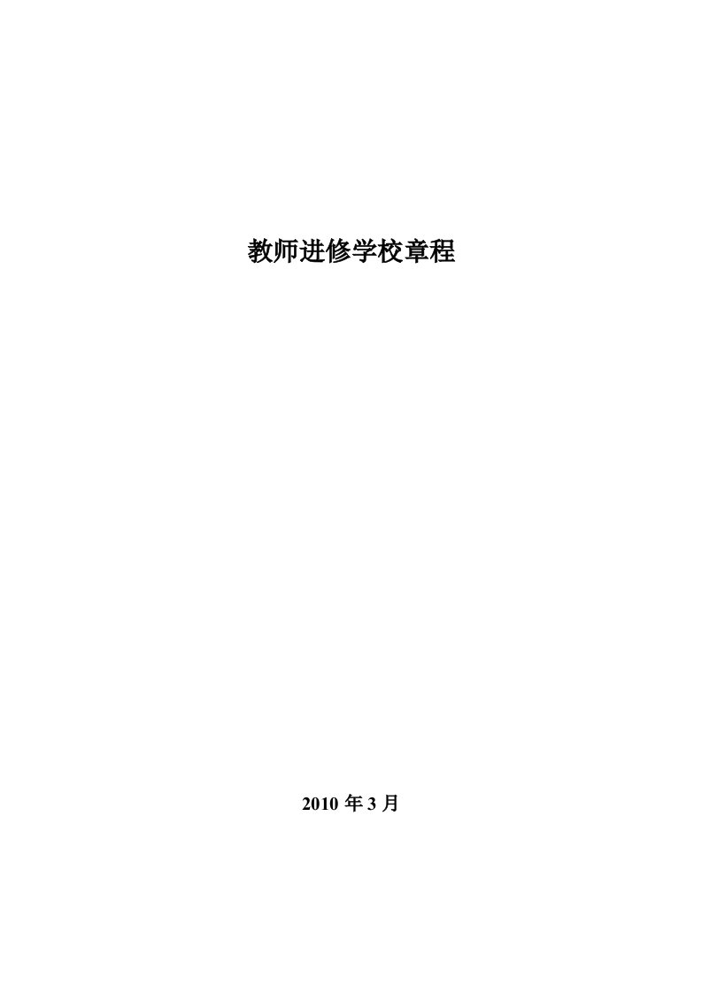 区教师进修学校章程