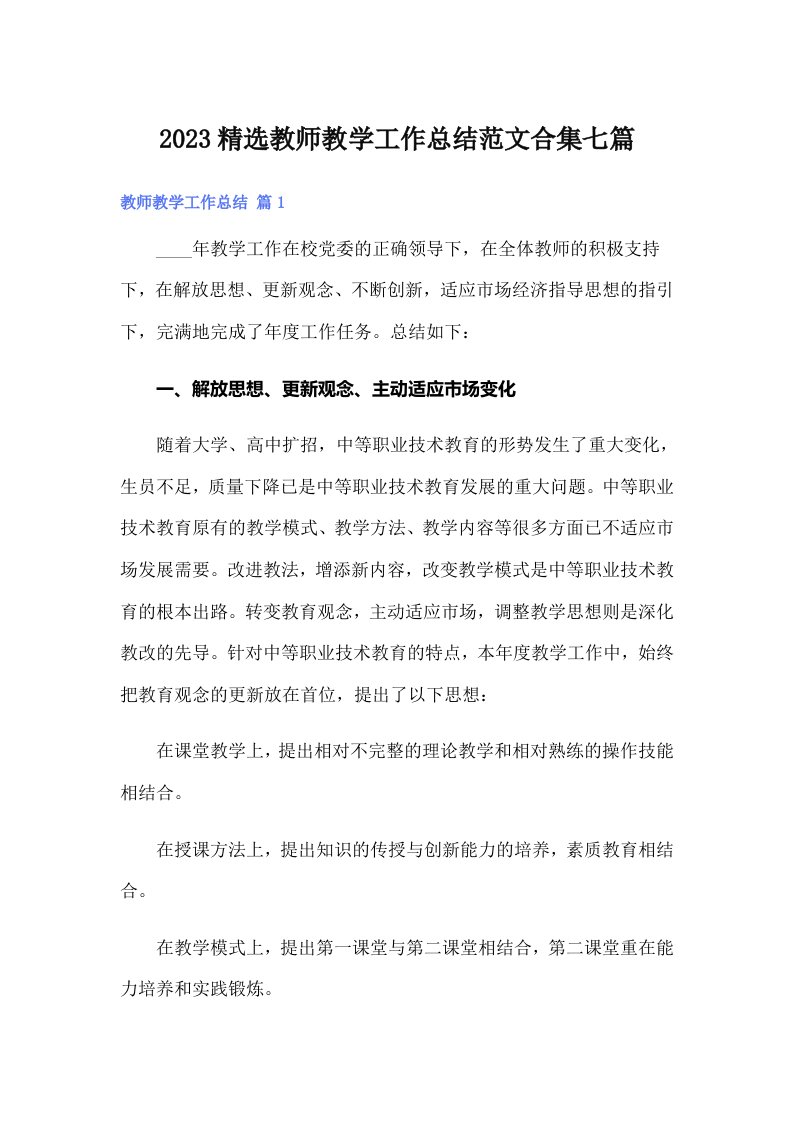 2023精选教师教学工作总结范文合集七篇