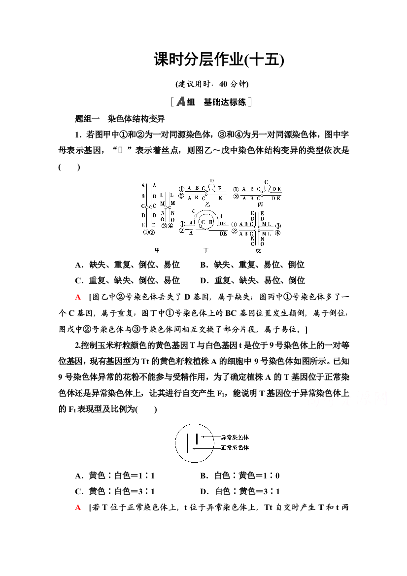 2020-2021学年人教版生物必修2课时分层作业：第5章