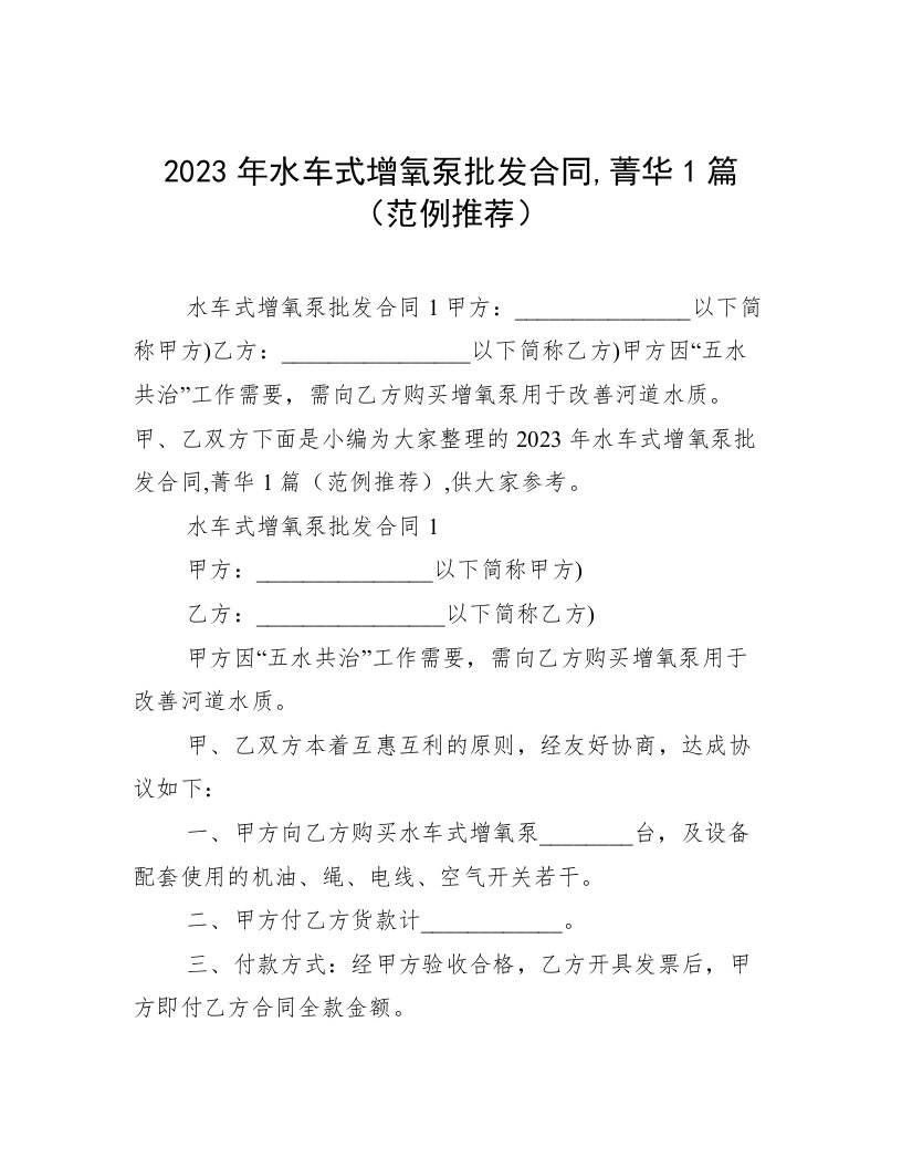 2023年水车式增氧泵批发合同,菁华1篇（范例推荐）