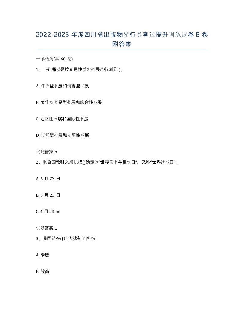 2022-2023年度四川省出版物发行员考试提升训练试卷B卷附答案