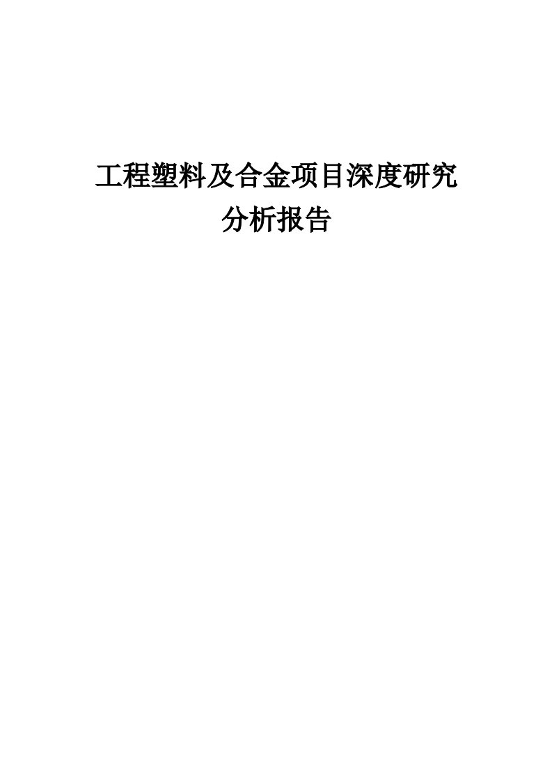 2024年工程塑料及合金项目深度研究分析报告